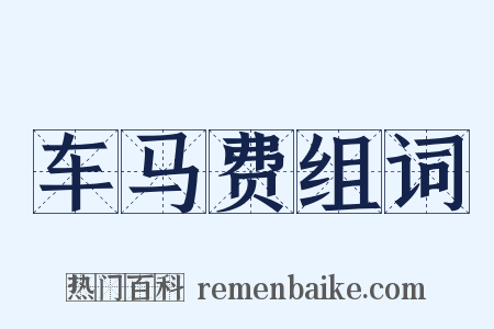 车马费组词是什么意思的图片